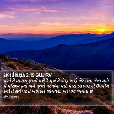 સભાશિક્ષક 2:19 GUJIRV Bible Verse Image