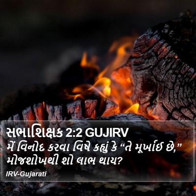 સભાશિક્ષક 2:2 GUJIRV Bible Verse Image