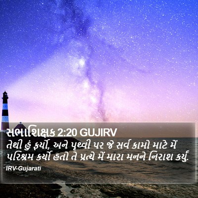 સભાશિક્ષક 2:20 GUJIRV Bible Verse Image