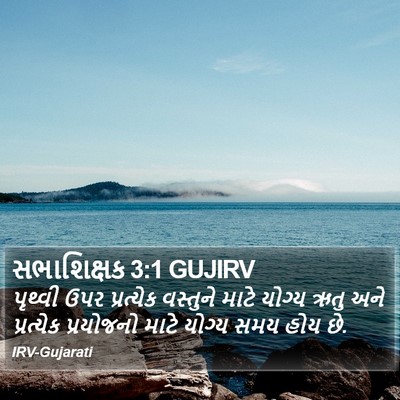 સભાશિક્ષક 3:1 GUJIRV Bible Verse Image