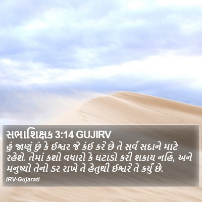 સભાશિક્ષક 3:14 GUJIRV Bible Verse Image