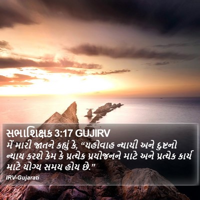 સભાશિક્ષક 3:17 GUJIRV Bible Verse Image