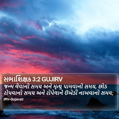 સભાશિક્ષક 3:2 GUJIRV Bible Verse Image