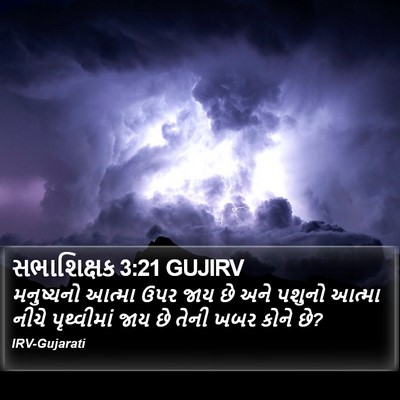 સભાશિક્ષક 3:21 GUJIRV Bible Verse Image
