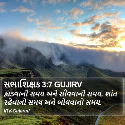 સભાશિક્ષક 3:7 GUJIRV Bible Verse Image