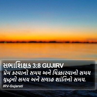 સભાશિક્ષક 3:8 GUJIRV Bible Verse Image