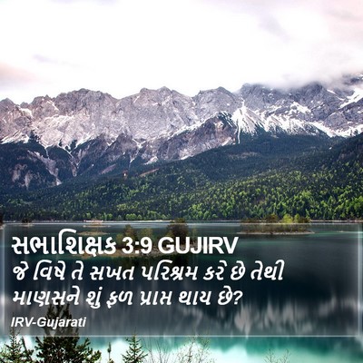 સભાશિક્ષક 3:9 GUJIRV Bible Verse Image