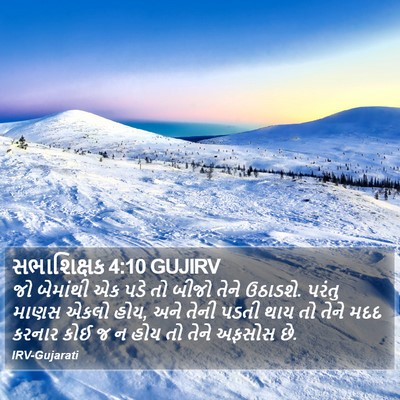 સભાશિક્ષક 4:10 GUJIRV Bible Verse Image