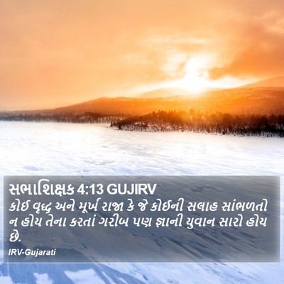 સભાશિક્ષક 4:13 GUJIRV Bible Verse Image