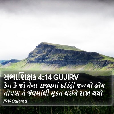 સભાશિક્ષક 4:14 GUJIRV Bible Verse Image