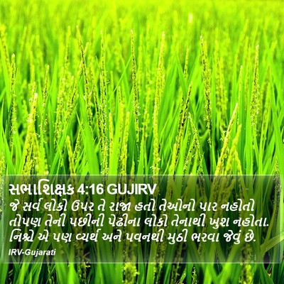 સભાશિક્ષક 4:16 GUJIRV Bible Verse Image