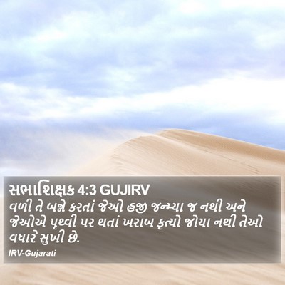 સભાશિક્ષક 4:3 GUJIRV Bible Verse Image