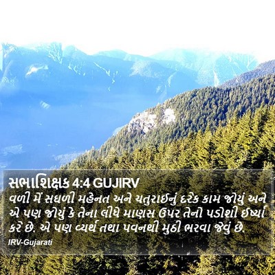 સભાશિક્ષક 4:4 GUJIRV Bible Verse Image