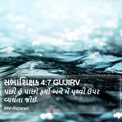 સભાશિક્ષક 4:7 GUJIRV Bible Verse Image