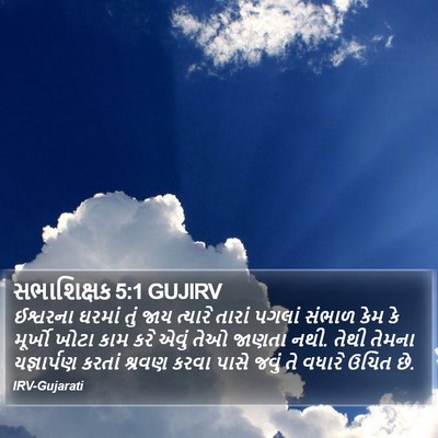 સભાશિક્ષક 5:1 GUJIRV Bible Verse Image