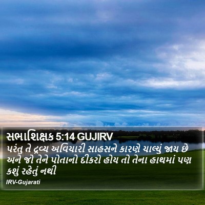 સભાશિક્ષક 5:14 GUJIRV Bible Verse Image