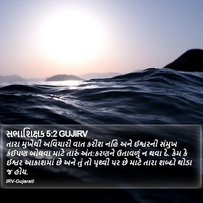 સભાશિક્ષક 5:2 GUJIRV Bible Verse Image