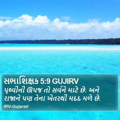 સભાશિક્ષક 5:9 GUJIRV Bible Verse Image