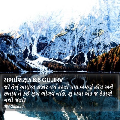 સભાશિક્ષક 6:6 GUJIRV Bible Verse Image