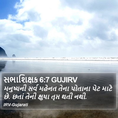 સભાશિક્ષક 6:7 GUJIRV Bible Verse Image