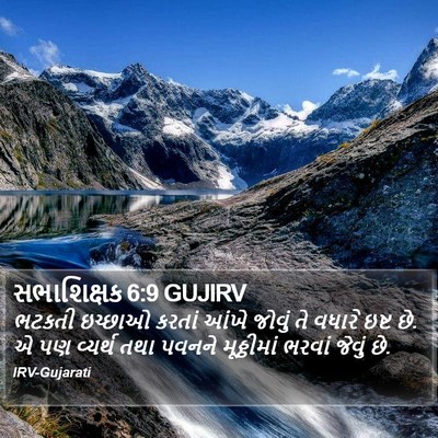 સભાશિક્ષક 6:9 GUJIRV Bible Verse Image