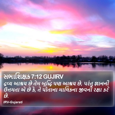 સભાશિક્ષક 7:12 GUJIRV Bible Verse Image