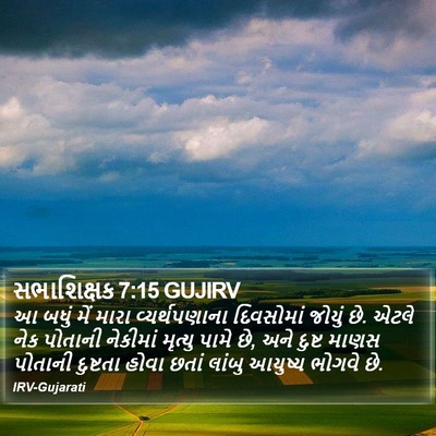 સભાશિક્ષક 7:15 GUJIRV Bible Verse Image