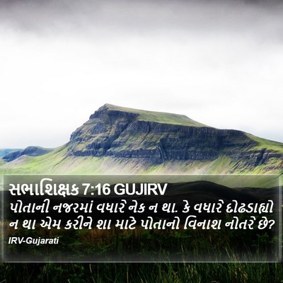 સભાશિક્ષક 7:16 GUJIRV Bible Verse Image