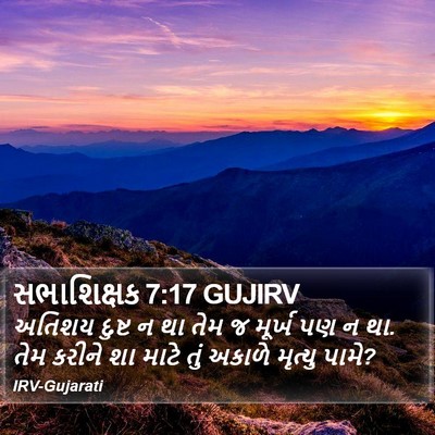 સભાશિક્ષક 7:17 GUJIRV Bible Verse Image