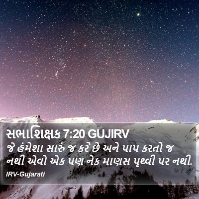 સભાશિક્ષક 7:20 GUJIRV Bible Verse Image