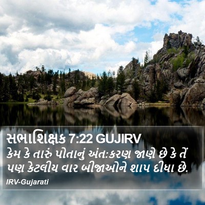 સભાશિક્ષક 7:22 GUJIRV Bible Verse Image