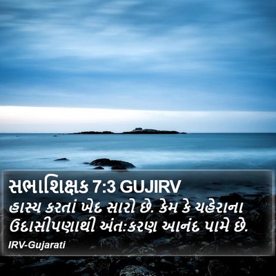 સભાશિક્ષક 7:3 GUJIRV Bible Verse Image