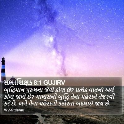 સભાશિક્ષક 8:1 GUJIRV Bible Verse Image