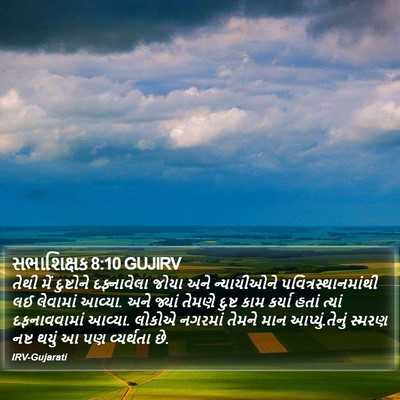 સભાશિક્ષક 8:10 GUJIRV Bible Verse Image