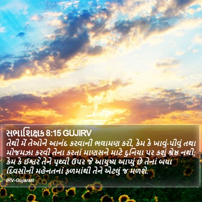 સભાશિક્ષક 8:15 GUJIRV Bible Verse Image