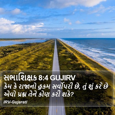 સભાશિક્ષક 8:4 GUJIRV Bible Verse Image