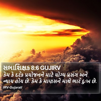 સભાશિક્ષક 8:6 GUJIRV Bible Verse Image