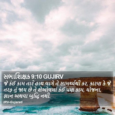 સભાશિક્ષક 9:10 GUJIRV Bible Verse Image