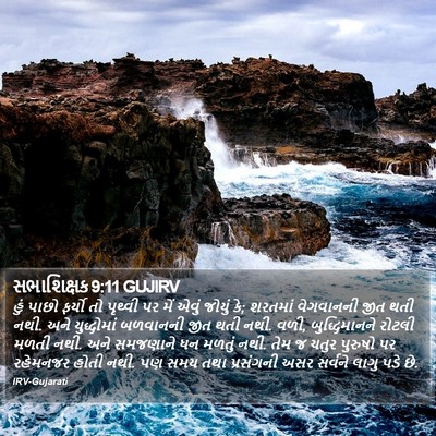 સભાશિક્ષક 9:11 GUJIRV Bible Verse Image