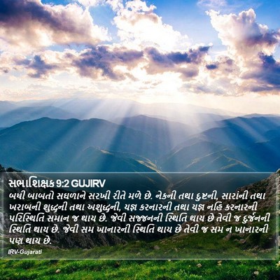 સભાશિક્ષક 9:2 GUJIRV Bible Verse Image