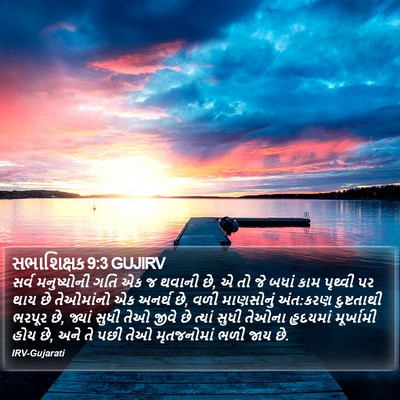 સભાશિક્ષક 9:3 GUJIRV Bible Verse Image