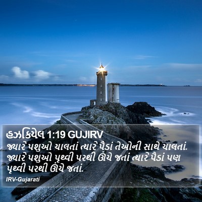 હઝકિયેલ 1:19 GUJIRV Bible Verse Image