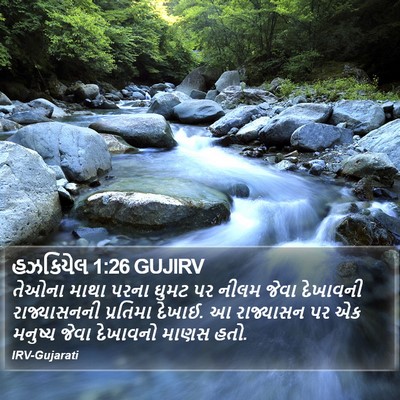 હઝકિયેલ 1:26 GUJIRV Bible Verse Image