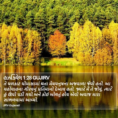 હઝકિયેલ 1:28 GUJIRV Bible Verse Image
