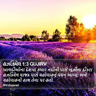 હઝકિયેલ 1:3 GUJIRV Bible Verse Image