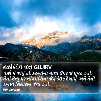 હઝકિયેલ 10:1 GUJIRV Bible Verse Image