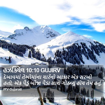 હઝકિયેલ 10:10 GUJIRV Bible Verse Image