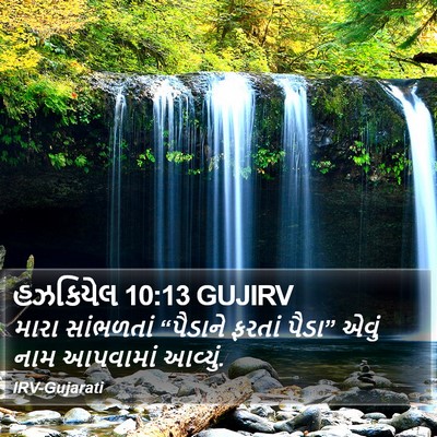 હઝકિયેલ 10:13 GUJIRV Bible Verse Image