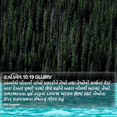 હઝકિયેલ 10:19 GUJIRV Bible Verse Image
