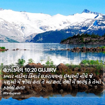 હઝકિયેલ 10:20 GUJIRV Bible Verse Image
